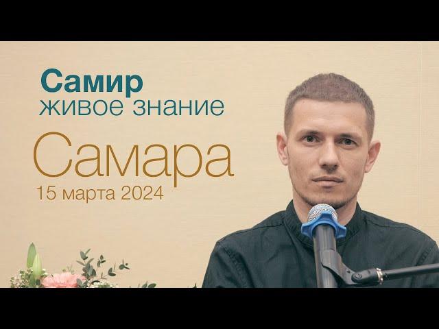 Самир. Живое Знание. Самара 15 марта 2024