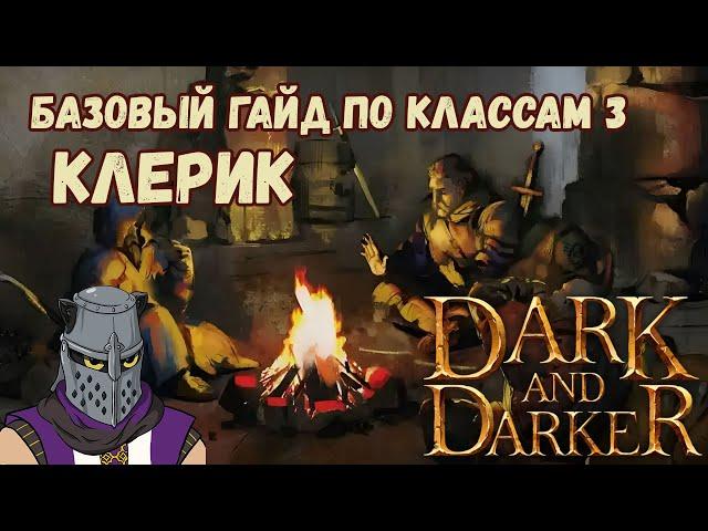 Базовый Гайд по Классам #3 Клерик Cleric Dark and Darker Season 4