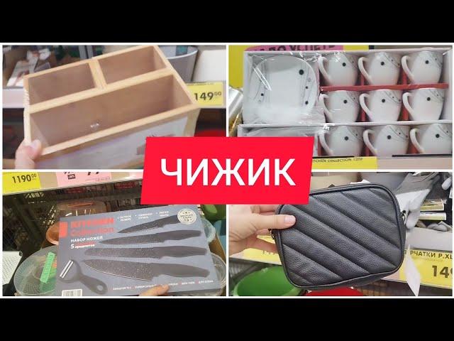 ЧИЖИК Сногсшибательные НОВИНКИ + РАСПРОДАЖА