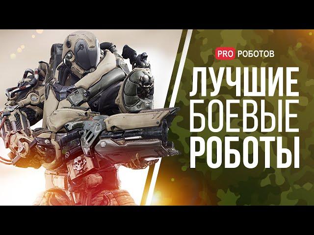 Лучшие военные роботы // Военные роботы разных стран // Все военное роботы