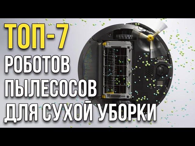 Роботы-пылесосы для сухой уборки: ТОП-7 лучших в 2020 году!