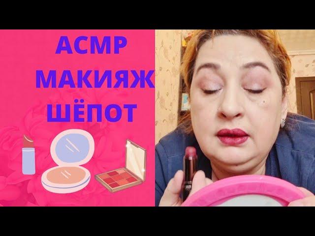 ASMR: ДНЕВНОЙ МАКИЯЖ С ЖВАЧКОЙ/ОЦЕНИТЕ