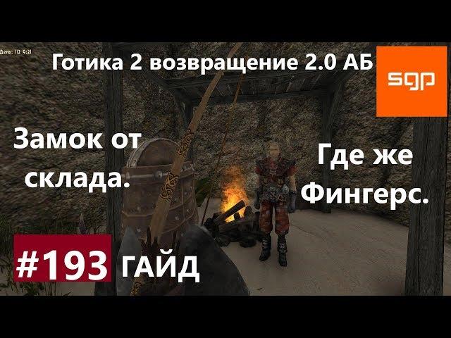 #193 ЗАМОК ОТ СКЛАДА, ГДЕ ЖЕ ФИНГЕРС, Готика 2 возвращение 2.0 АБ 2020, СОВЕТЫ, СЕКРЕТЫ, Сантей.