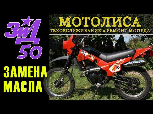 Замена масла на Зид-50 Пилот (ЗДК 2.103)