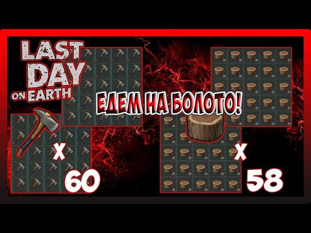 ЕДЕМ НА БОЛОТО! ТРАТИМ 60-ТОПОРОВ! Last Day on Earth Survival №280