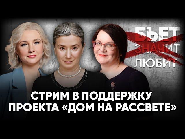 "Дом на рассвете". Стрим с Екатериной Дунцовой и Юлией Галяминой