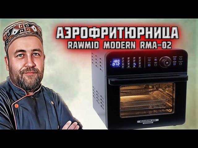 аэрофритюрница Rawmid Modern RMA 02 обзор и распаковка  какую аэрофритюрницу купить в 2023