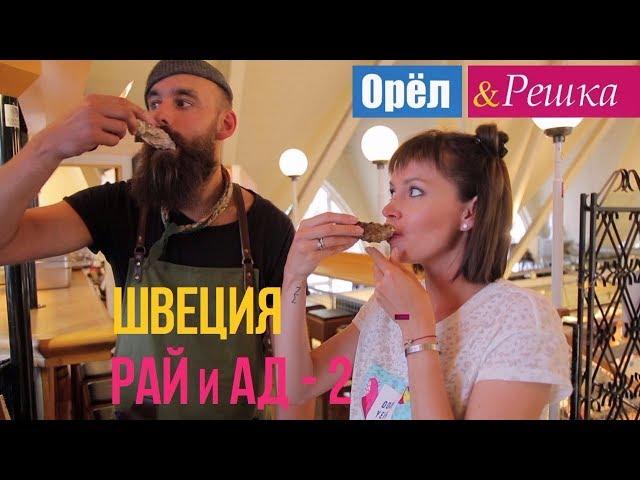 Орел и решка. Рай и Ад - 2 - Швеция (1080p HD)