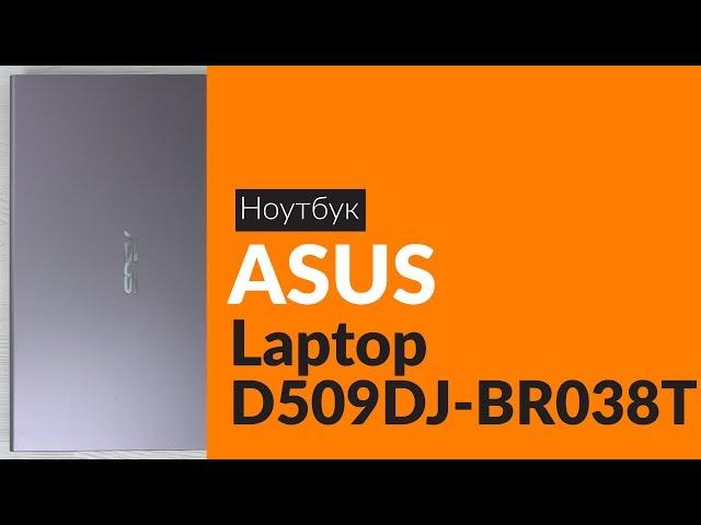 Распаковка ноутбука ASUS Laptop D509DJ BR038T / Unboxing ASUS Laptop D509DJ BR038T