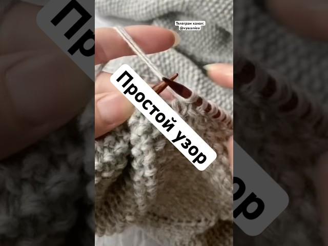 Простой, но интересный узор #crochet #вязание #knitting #вязаниеспицами #вязаниекрючком