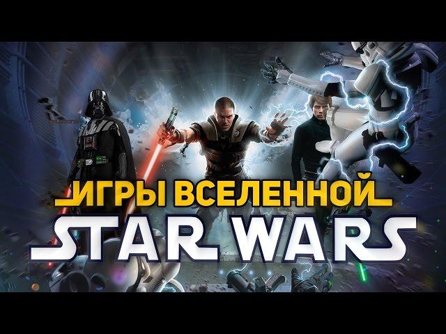 Игры вселенной STAR WARS в которые стоит поиграть!