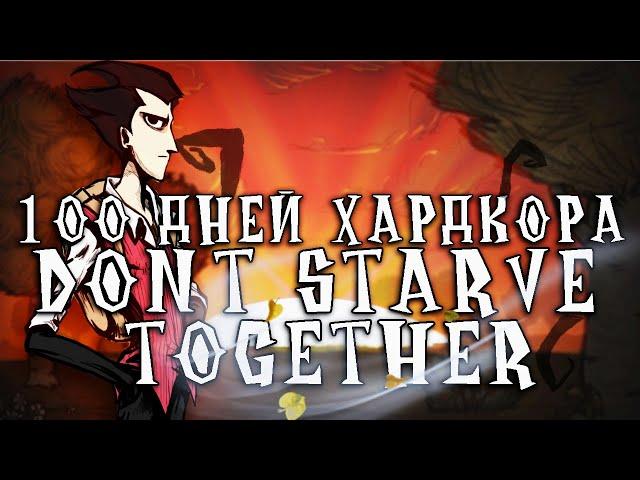 100 Дней Хардкора в Dont Starve Together