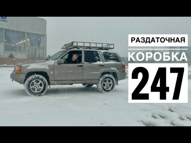 Работа 247 раздатки на Jeep Grand Cherokee ZJ