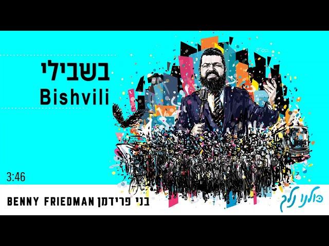 Benny Friedman  | Bishvili | בשבילי |  בני פרידמן