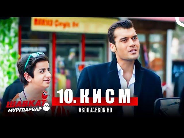 ШАВКАТ МУРГПАРВАР КИСМИ 10 - FULL HD