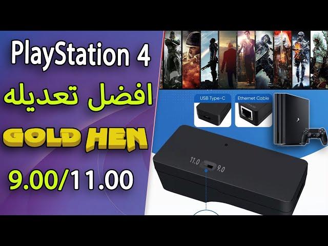 #11 Jailbreak PlayStation 4 One Key 9.00 تعديل البلاي ستيشن 4 الاصدار