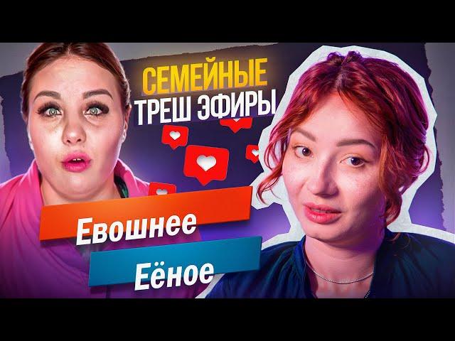 ТРЕШ ЭФИРЫ - ДЕЛО СЕМЕЙНОЕ | МЖ