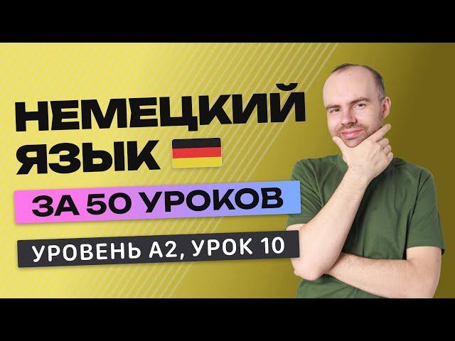 НЕМЕЦКИЙ ЯЗЫК ЗА 50 УРОКОВ УРОК 10 (210). НЕМЕЦКИЙ С НУЛЯ A2 УРОКИ НЕМЕЦКОГО ЯЗЫКА С НУЛЯ КУРС