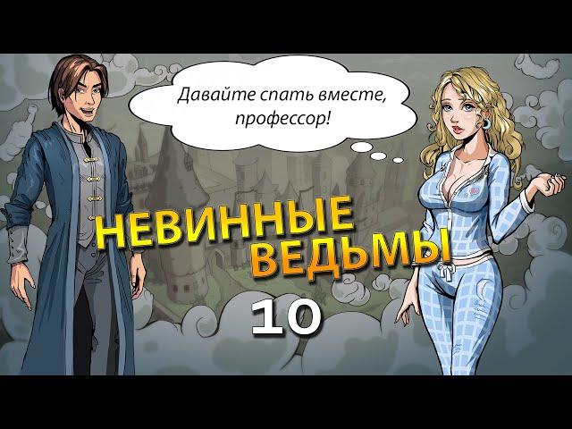 Визуальная новелла Невинные ведьмы #10 - Маркус иГей)0))