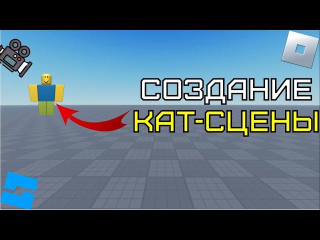 Создание кат-сцены в Roblox Studio