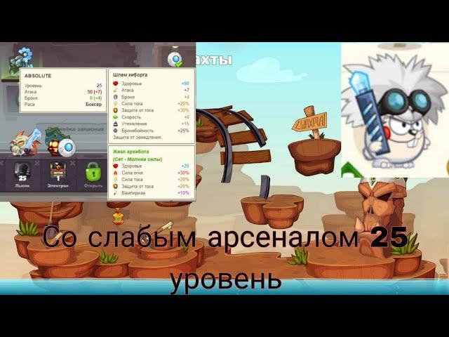 Ученый со слабым арсеналом Вормикс 25lvl