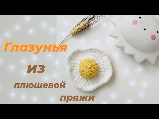 Яичница крючком.Яичница из плюшевой пряжи