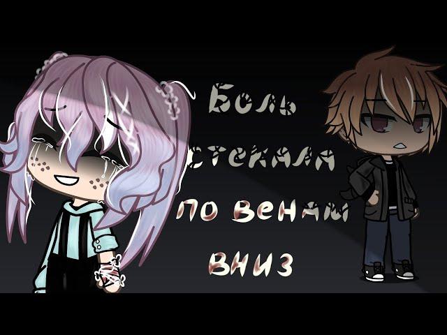 Боль стекала по венам вниз // клип // Gacha life