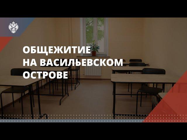 Общежитие СПбГУ на Васильевском острове