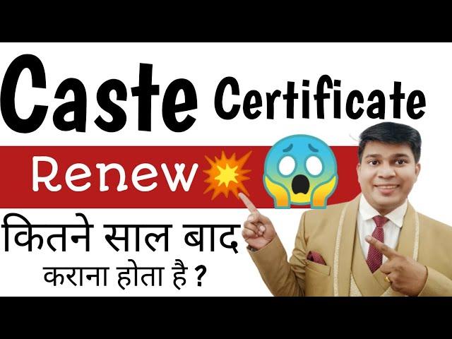 caste certificate renew kaise kare|caste certificate renewal kab hota hai|caste certificate renewal