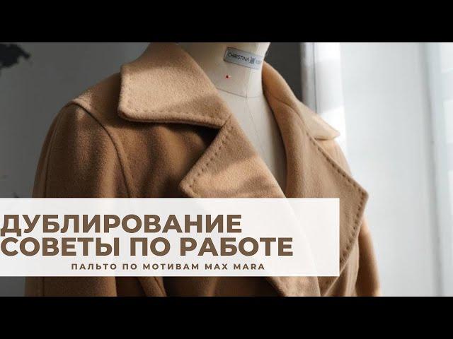 Шью пальто на весну 22 года по мотивам Max Mara. Дублирование пальтовой ткани/ Советы и секреты