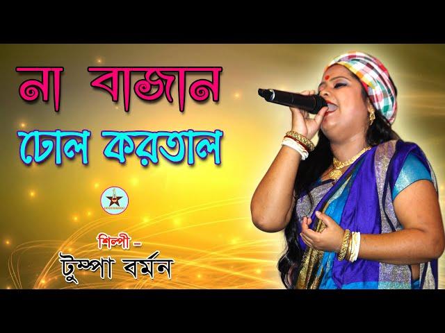 না বাজান ঢোল করতাল || NA BAJAN DHOOL KARTAL || Bhawaiya Gaan || Bhawaiya Doriya Gaan || Tumpa Barman