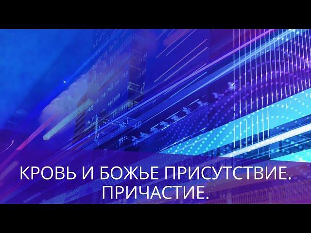 "КРОВЬ И БОЖЬЕ ПРИСУТСТВИЕ. ПРИЧАСТИЕ."  Андрей Яковишин (Сурдоперевод)