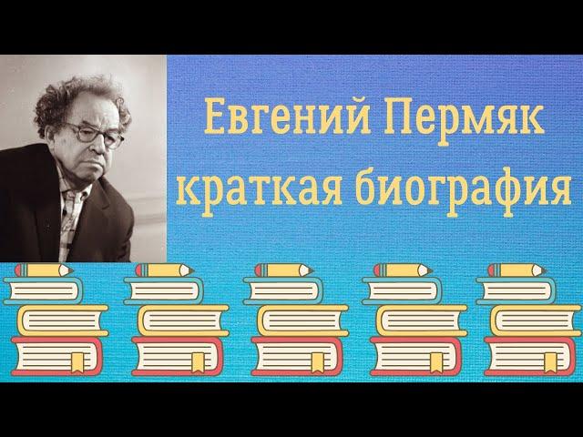 Евгений Пермяк краткая биография