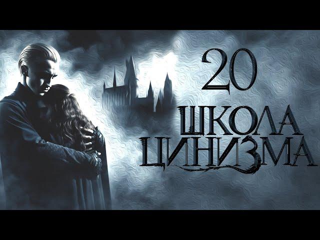 ГЛАВА 20. ШКОЛА ЦИНИЗМА. ОЗВУЧКА ФАНФИКА. ДРАМИОНА/DRAMIONE.  #драмиона