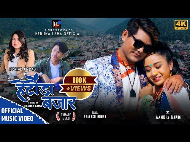 New Tamang Selo Song | Hetauda Bazaar | By Pratap Jimba & Jitu Lopchan | Akancha Tamang & Prakash |