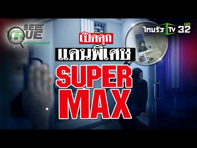 เปิดคุกแดนพิเศษ SUPERMAX | EP.30 | 19 ต.ค. 67 | SEE TRUE | ข่าวแสบเฉพาะกิจ