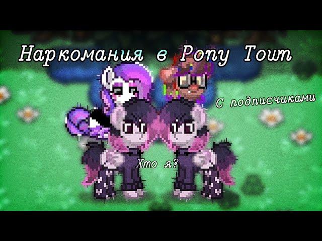 Смешные моменты в Пони Таун // С подписчиками // Pony Town // Noreli // ileroN //