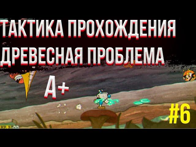  Как пройти уровень древесная проблема на а+ в капхед | Cuphead тактика | Капхэд стратегия | #6