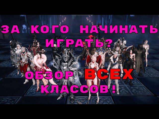 Lost Ark. За кого начинать играть? Обзор ВСЕХ классов!