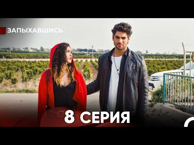 Запыхавшись 8 Cерия (русский дубляж) FULL HD