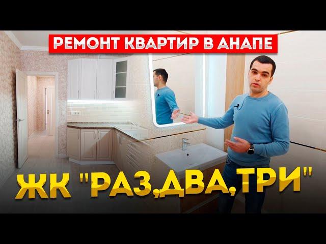 Ремонт квартир в Анапе. ЖК "Раз,два,три"