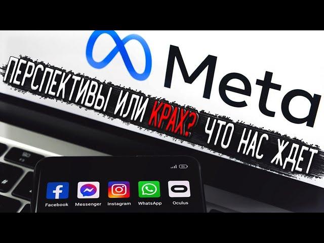 Акции Meta (FB) - Разбор акций Facebook | Перспективы, Анализ | Оценка ?/10