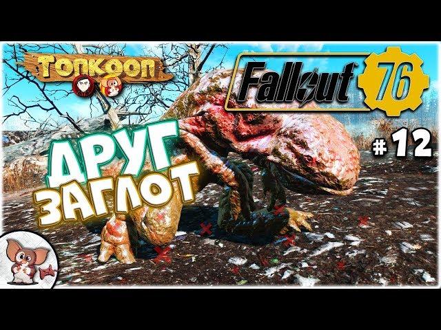 Fallout 76 [ТОПКООП] #12 • встреча с заглотом • (GizmO GameS)