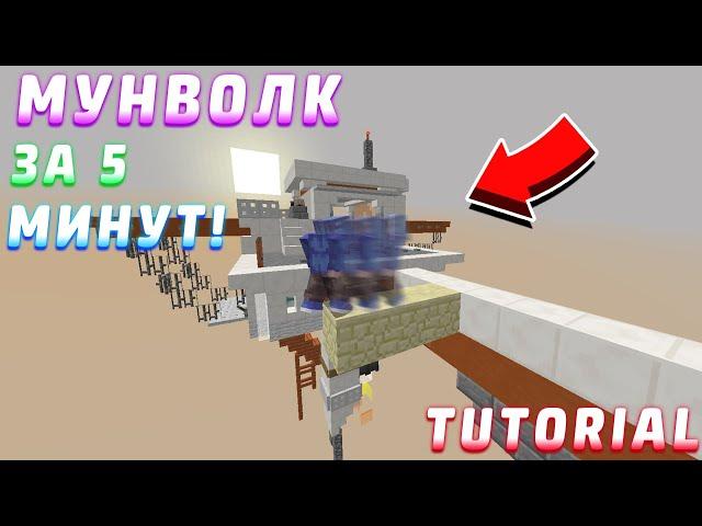 КАК НАУЧИТЬСЯ МУНВОЛКУ ЗА 5 МИНУТ! TUTORIAL!