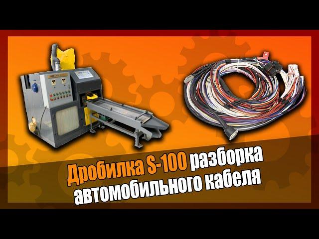  Переработка автомобильного кабеля на дробилке S-100