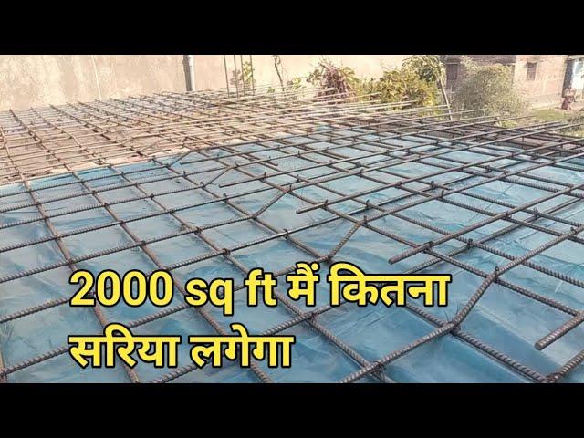 2000 sq ft mein kitna sariya lagega।।40×50 ka  chhat me kitna sariya lagega।।ansar bhai