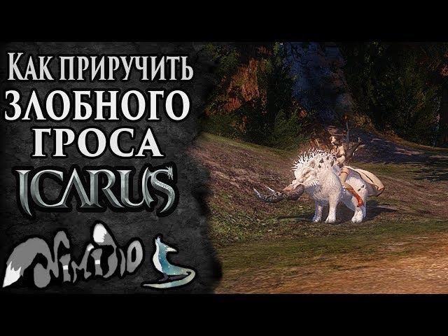 Icarus online(RU). Как приручить...#28. Злобный Грос. Берег Парны