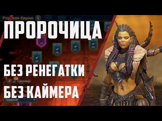 Пророчица в Роковой Башне | Лайфхак без Каймера и Ренегатки | Raid SL