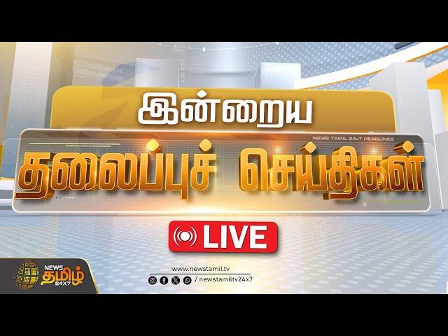 LIVE :Today Headlines | November 2024 |இன்றைய தலைப்பு செய்திகள் | Headlines | NewsTamil24x7