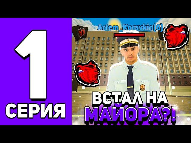 ПУТЬ МАЙОРА ГИБДД НА БЛЕК РАША #1 - ПРОШЁЛ ОБЗВОН НА СС на BLACK RUSSIA!